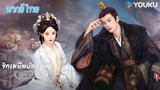 €p.20 รักเหนือบัลลังก์พากย์ไทย