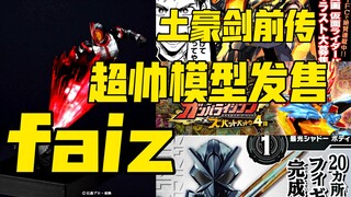 假面骑士faiz超帅模型发售！光剑亲儿子！土豪剑前传完结！超帅假面卡片！欢迎收看《黑崎聊天室》