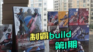 入手好时机？让我们从0制霸万代shf假面骑士build！