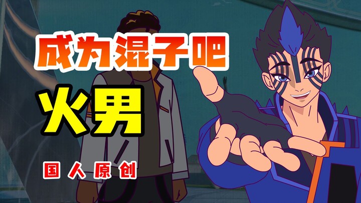 你要尊严，那你的分儿呢？【无畏契约沙雕动画】