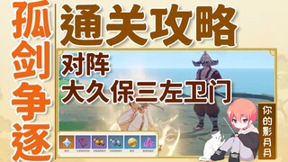 (Change source) 6 [Genshin Impact: Solitary Sword Chase] Okubo Sanzaemon Block Guide! Suriba Bloom S