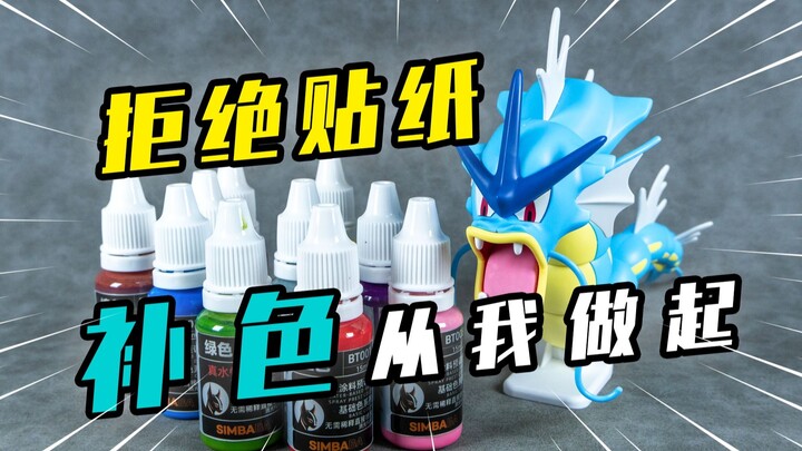 【模玩分享】拒绝贴纸 直接补色 辛巴巴模玩笔涂漆分享