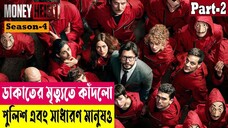 ডাকাতের মৃত্যুতে কাঁদলো পুলিশ ও সাধারণ মানুষ! Money Heist (Season 4) Explained In Bangla