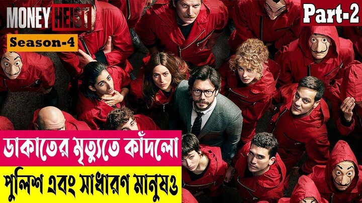 ডাকাতের মৃত্যুতে কাঁদলো পুলিশ ও সাধারণ মানুষ! Money Heist (Season 4) Explained In Bangla