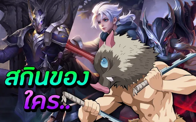 Rov x Demon slayer อิโนะสึเกะ สกินของใคร