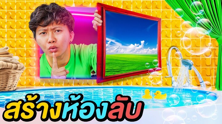 ผมสร้างห้องลับ ในบ้านคนอื่น ( จะโดนจับได้ไหม !? )