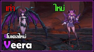 Rov : โมเดลใหม่ Veera