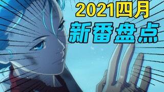 超出预期！集集神回！看过的都在吹的四月新番【2021年四月番剧盘点】