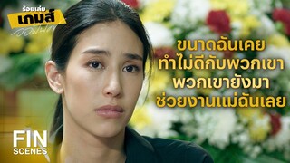 FIN | ทําได้แค่หาหลักฐานไปสู้กันในชั้นศาล | ร้อยเล่มเกมส์ออฟฟิศ EP.12 | Ch3Thailand