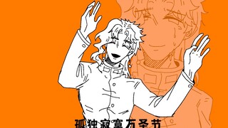【jojo的奇妙冒险｜花京院典明】花京院的孤独寂寞万圣节/Lonely Halloween