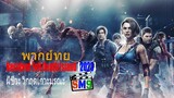 Resident Evil Death Island (2023) ผีชีวะ วิกฤตเกาะมรณะ [พากย์ไทย]