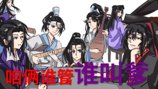 【魔道祖师手书】咱俩谁管谁叫爹 云梦双杰