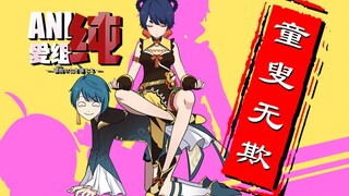 《ANI纯爱组》原神篇07 提瓦特最强按摩店！