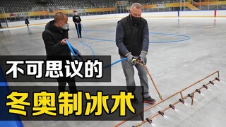 "Permukaan es ramah lingkungan" yang luar biasa yang digunakan dalam Olimpiade Musim Dingin Beijing 
