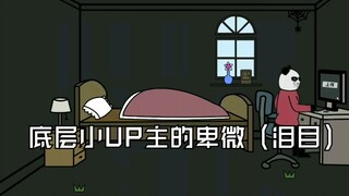 【沙雕动画】底层小UP主的卑微（泪目）