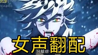 【鬼灭之刃|童磨女声翻配】二哥变二姐？？放飞自我