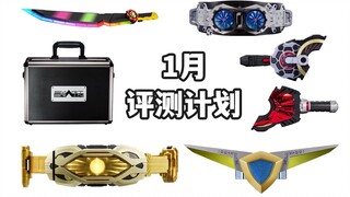 担心PB品控？1月评测计划展望 UR蓝宝镯/PDX马推/DX无极驱动器/ME太阳眼镜剑etc...【模玩杂货部】