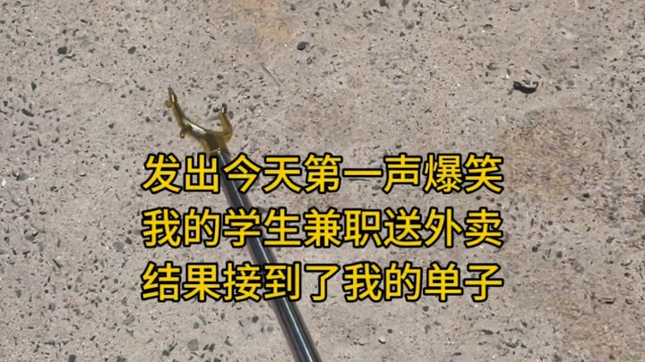 关于我学生兼职送外卖接到我单子这件事