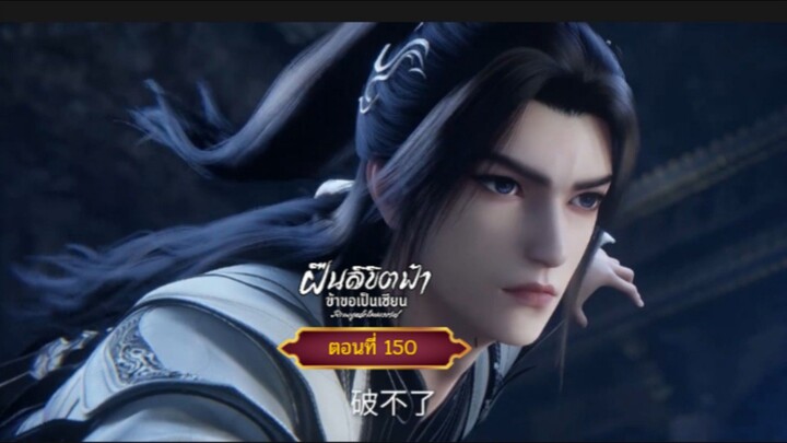 ฝืนลิขิตฟ้าข้าขอเป็นเซียนตอนที่150