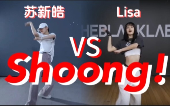 【TF家族】 苏新皓VS LISA ——练习生的舞蹈记录舞蹈Cover