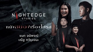 ผีขี่คอในตำนาน SHUTTER กดติดวิญญาณ I Highlight EP.7 Night Edge Stories