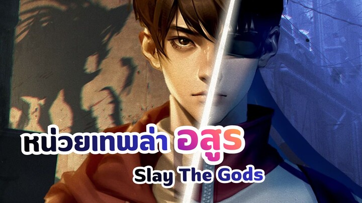 หน่วยเทพล่าอสูร Slay The Gods (รีวิว)