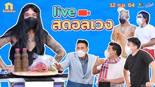 ก็มาดิคร้าบ l ศึกไลฟ์ชนไลฟ์ ได้ขำกันตับใหญ่แน่นอน l 12 ก.ย. 64
