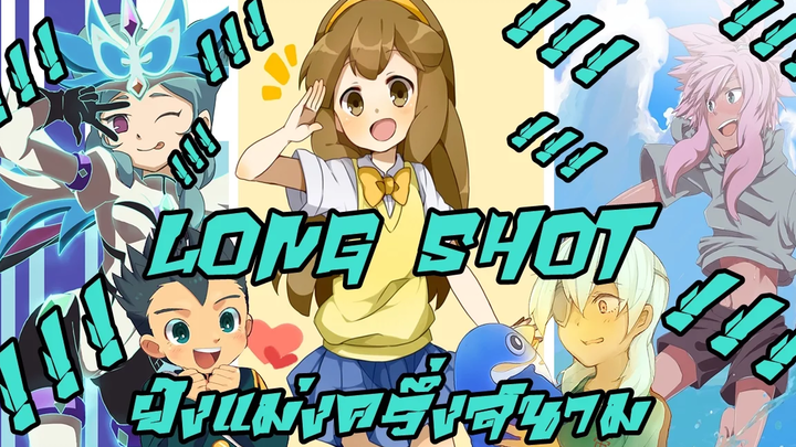 ประกาศศักดา ศักศรีของลูกยิงไกล ยิงยาว !! Inazuma Eleven Go Strikers 2013