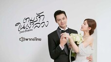 EP01 เกมรักในเงาลวง (พากย์ไทย)