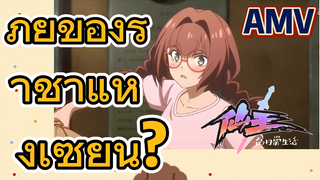 [ชีวิตประจำวันของราชาแห่งเซียน] AMV | ภัยของราชาแห่งเซียน?