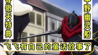 overlord：飞飞被编成童话故事里的英雄了【平野幽灵船22】