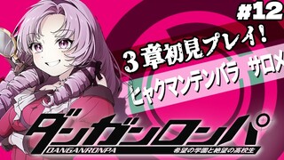 【ダンロン 無印】#12 ✦先行解禁‼3章part2❣ 【ですわ～～～】/Danganronpa💜