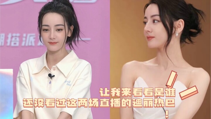 【Dilraba】After watching these two livestream events, Dilraba left me so mesmerized I couldn’t sleep!