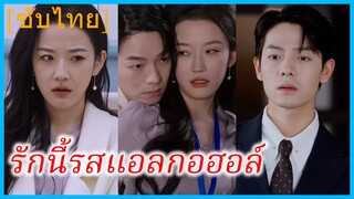 เจียงเซิง พนักงานสาว | รักนี้รสแอลกอฮอล์ | คุณลี่ หาภรรยาผิดคนแล้ว (ซับไทย)