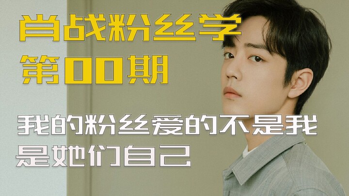 Xiao Zhan Fans Learn from 00: My Fans Don’t Love Me—They Love Themselves