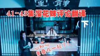 【陈情令】41-43集樱花妹评论翻译（下）因为他们的幸福而哭泣