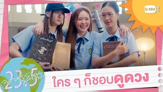 ไม่ใช่ทุกคนที่ชอบดูผี แต่เกือบทุกคนชอบดูดวง | 23.5 องศาที่โลกเอียง