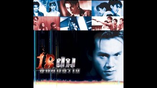 อันตราย (Ost.18 ฝนคนอันตราย) - ต๊ะ บอยสเก๊าท์ [MV KARAOKE STEREO]