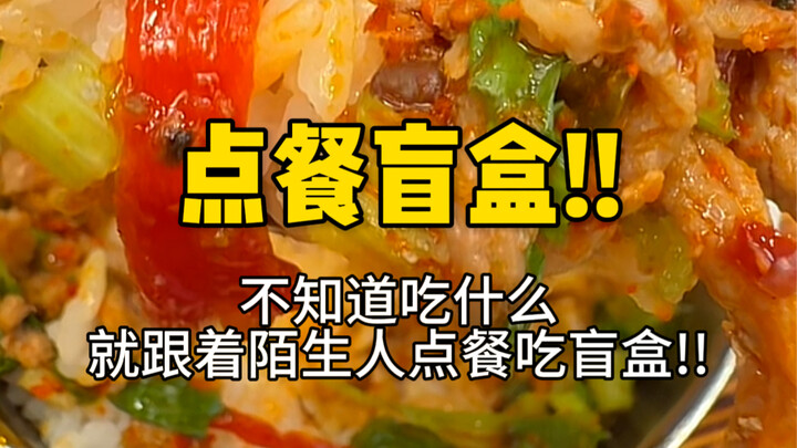 Ordering blind box!! Whatever the last customer ordered is what I have to eat...