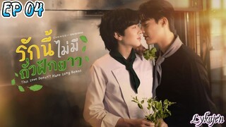 🇹🇭[BL]THIS LOVE DOESN'T HAVE LONG BEANS EP 04(engsub)2024