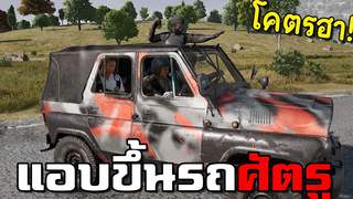 ขำจนปวดท้อง! แอบขึ้นรถศัตรูแบบไม่มีใครเห็น PUBG (กำเมือง)