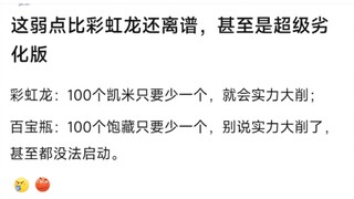 这弱点比彩虹龙还离谱，甚至是超级劣话版，彩虹龙：100个凯米只要少一个，就会实力大削；�百宝瓶：100个饱藏只要少一个，别说实力大削了，甚至都没法启动。