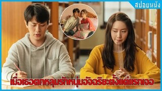 เมื่อเธอตกหลุมรักหนุ่มอัจฉริยะตั้งแต่แรกเจอ (สปอยหนัง) | จดหมายถึงประธานาธิบดี