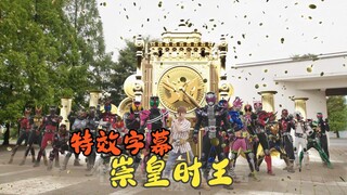 【特效字幕/微调】假面骑士崇皇时王