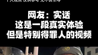 Netizen: To be honest, this is a video of a genuine experience, but it's extremely offensive.