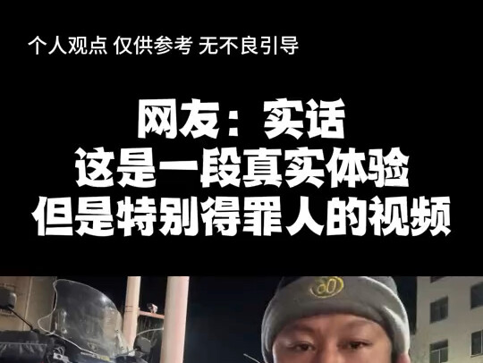 Netizen: To be honest, this is a video of a genuine experience, but it's extremely offensive.