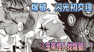 【一拳超人】新重画240话：爆破、闪光初次交锋！实力差距大！那位大人登场！埼玉带着怪人找爆破!