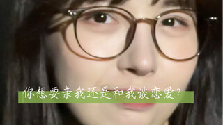 คุณอยากจะจูบฉันหรือเดทกับฉัน?