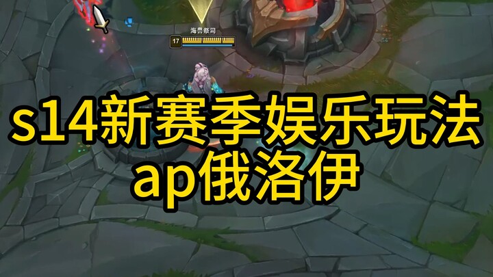 Mode seru season baru S14! Witch Doctor telanjang, AP Olaf dengan damage eksplosif!