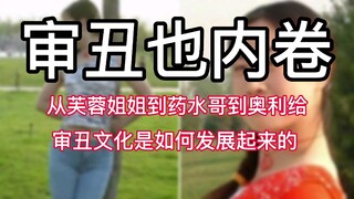 [Xấu xí cũng bị cuốn vào] Từ Phù Dung tỷ đến Dao Thủy Ca đến A Lý Ca, văn hóa xấu xí phát triển như 
